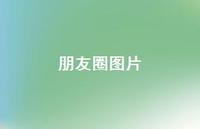 朋友圈图片40句汇总