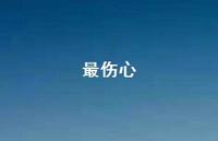 最伤心62句汇总