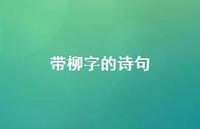 带柳字的诗句(精选50句) 带柳字的诗句(精选50句)