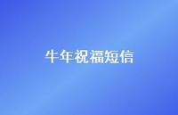 牛年祝福短信45句汇总 牛年祝福短信45句汇总