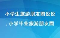 小学毕业旅游朋友圈【精选100句】 小学毕业旅游朋友圈【精选100句】