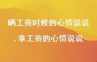 拿工资的心情说说(100句)