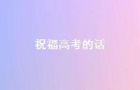 祝福高考的话73句汇总