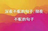 彻夜不眠的句子(100句)