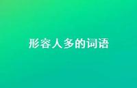 形容人多的词语46句汇总 形容人多的词语46句汇总