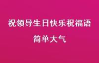 祝领导生日快乐祝福语简单大气合集44句精选 祝领导生日快乐祝福语简单大气合集44句精选