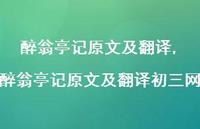 醉翁亭记原文及翻译初三网【100句文案精选】 醉翁亭记原文及翻译初三网【100句文案精选】