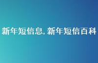 新年短信百科【精品文案100句】 新年短信百科【精品文案100句】