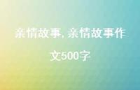 亲情故事作文500字【100句文案精选】 亲情故事作文500字【100句文案精选】