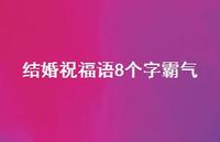 结婚祝福语8个字霸气合集44句精选
