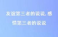 感情第三者的说说【100句文案】 感情第三者的说说【100句文案】