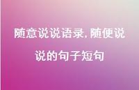 随便说说的句子短句【精选100句】