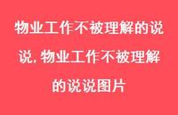 物业工作不被理解的说说图片(100句) 物业工作不被理解的说说图片(100句)