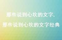 那些说到心坎的文字经典【精品文案100句】