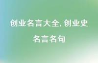 创业史名言名句【精品文案100句】