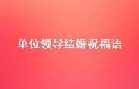 单位领导结婚祝福语合集40句精选