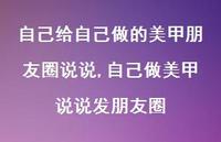自己做美甲说说发朋友圈(100句) 自己做美甲说说发朋友圈(100句)