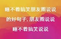 朋友圈说说睡不着搞笑说说(100句)