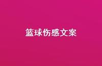 篮球伤感文案【100句精选短句合集】 篮球伤感文案【100句精选短句合集】