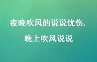 晚上吹风说说(100句)