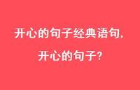 开心的句子?【100句文案】 开心的句子?【100句文案】