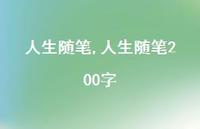 人生随笔200字【精品文案100句】