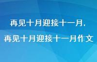 再见十月迎接十一月作文【精品文案100句】