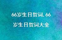 66岁生日贺词大全【精品文案100句】