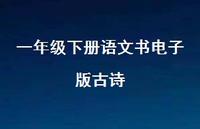一年级下册语文书电子版古诗(精选72句) 一年级下册语文书电子版古诗(精选72句)