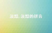 汲黯的拼音【100句文案精选】 汲黯的拼音【100句文案精选】