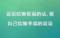 祝自己结婚幸福的说说(100句)
