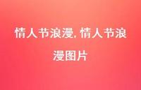 情人节浪漫图片【精品文案100句】