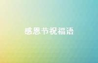 感恩节祝福语49句汇总