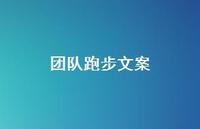 团队跑步文案【100句精选短句合集】 团队跑步文案【100句精选短句合集】