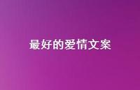 较好的爱情文案66句汇总