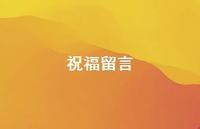 祝福留言54句汇总 祝福留言54句汇总