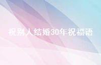 祝别人结婚30年祝福语合集37句精选