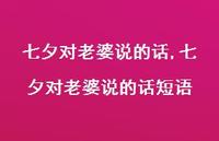 七夕对老婆说的话短语【100句文案精选】