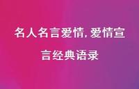 爱情宣言经典语录【精品文案100句】 爱情宣言经典语录【精品文案100句】