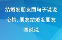 朋友结婚发朋友圈说说【精选100句】