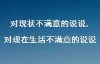 对现在生活不满意的说说(100句) 对现在生活不满意的说说(100句)