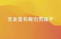 交友签名吸引男孩子58句汇总