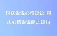 国庆心情说说励志短句【100句文案】 国庆心情说说励志短句【100句文案】