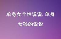单身女孩的说说(100句) 单身女孩的说说(100句)