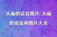 头痛的说说和图片大全【100句文案】