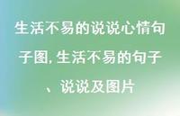 生活不易的句子、说说及图片【100句文案】 生活不易的句子、说说及图片【100句文案】