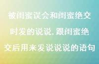 跟闺蜜绝交后用来发说说说的语句【精选100句】