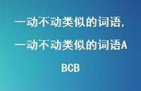 一动不动类似的词语ABCB【精品文案100句】