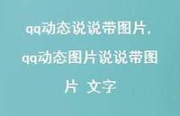 qq动态图片说说带图片 文字(100句) qq动态图片说说带图片 文字(100句)