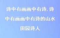 诗中有画画中有诗的山水田园诗人【精品文案100句】 诗中有画画中有诗的山水田园诗人【精品文案100句】